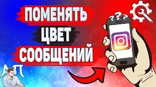 Как поменять цвет сообщений в Инстаграме? Как изменить цвет сообщений в директ в Instagram?