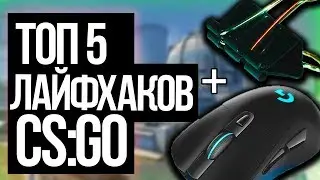 5 ПРИКОЛЬНЫХ ЛАЙФХАКОВ ДЛЯ КС ГО - ЛАЙФХАКИ ДЛЯ CS GO 2019