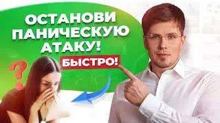 Как остановить паническую атаку за 5 минут: Экстренные методы