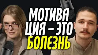 Мотивация – найти и потерять. Подкаст 