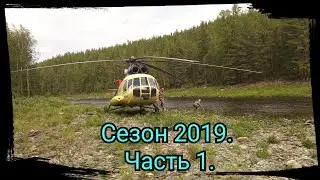 4 месяца в тайге. Сезон 2019. Часть 1. Заброска