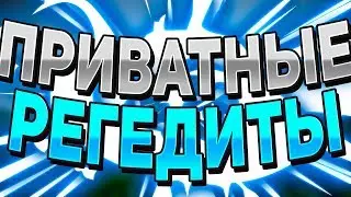 🍒ПРИВАТНЫЕ РЕГЕДИТЫ / 1MS 6 BLOCK REACH / VIMEWORLD , MINECRAFT🍒