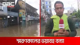 ফেনীতে ভয়াবহ বন্যায় মানবিক বিপর্যয় | DBC NEWS