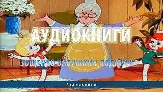 Аудиокниги. Зощенко Бабушкин подарок