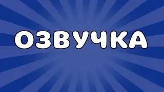 ОЗВУЧКА Pov: @Вадим54К @Аркадий54к @Максим54К @Тася54К_ЮТ