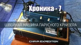 Швейная машина парусного круизера.