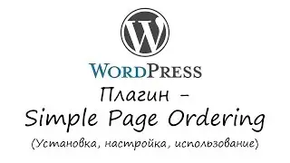 WordPress - плагин Simple Page Ordering. Уроки WordPress. Урок #27