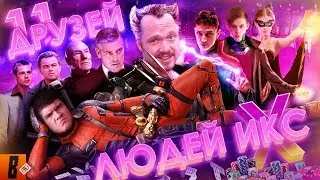 [BadComedian] - Beyond the Edge (Russian X-MEN or 11 Medinskiy's friends)