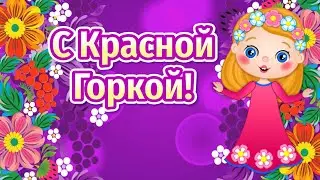 Красная Горка Поздравления🌷С Праздником Красная Горка 2021🌺Поздравления с Красной Горкой🌷Антипасха