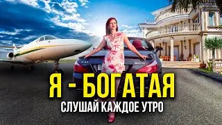 Я - БОГАТАЯ! Трансформирующие аффирмации на деньги. Слушай после пробуждения!