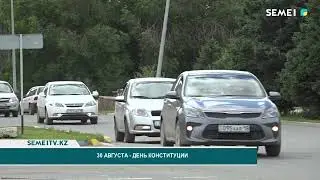 30 августа- день Конституции