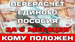 Перерасчет Единого пособия за 6 месяцев для новорожденных детей