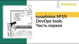 sysadmins №19. DevOps tools. Часть первая