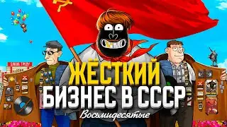 МИЛЛИОНЕРЫ В СОВКЕ: Как зарабатывали в 80-х?