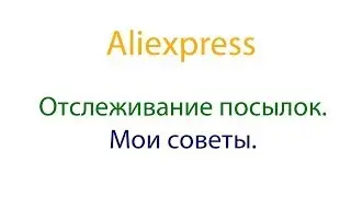 Aliexpress Урок № 5 Отслеживание посылок. Мои советы.