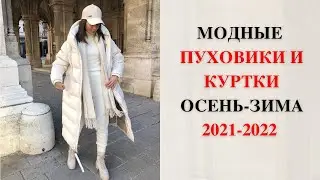 МОДНЫЕ ПУХОВИКИ ОСЕНЬ-ЗИМА 2021-2022 ГОД