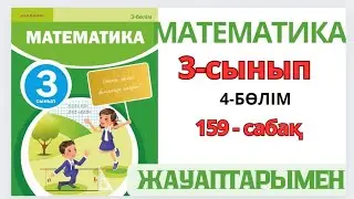 Математика 3-сынып 159-сабақ. ӨЗІҢДІ ТЕКСЕР. БІЛУ ТҮСІНУ ҚОЛДАНУ ТАЛДАУ ЖИНАҚТАУ БАҒАЛАУ