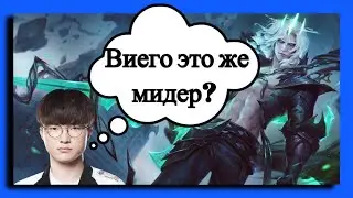 Faker разносит на виего в миду / Лига легенд / League of legends / гайд на виего мид