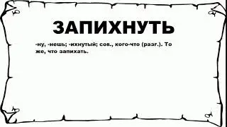 ЗАПИХНУТЬ - что это такое? значение и описание