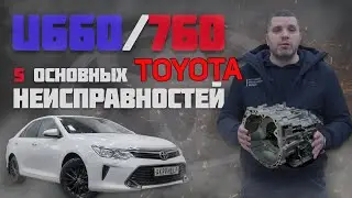 Ремонт АКПП U660/760 (Toyota Camry 3.5) | 5 основных неисправностей