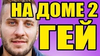 НА ДОМЕ 2 ГЕЙ! НОВОСТИ 29.05.2017