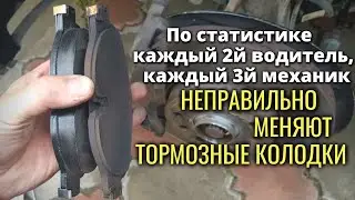 Неправильно меняют тормозные колодки каждый 2й водитель и каждый 3й слесарь!