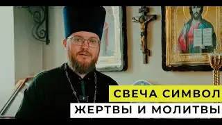 СВЕЧА СИМВОЛ ЖЕРТВЫ и МОЛИТВЫ. Символическое значение свечи в православии