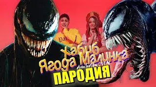 Песня Клип про ВЕНОМА ХАБИБ - Ягода малинка ПАРОДИЯ / VENOM