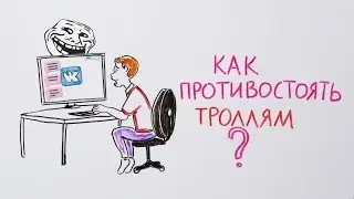 Как противостоять троллям? — Научпок