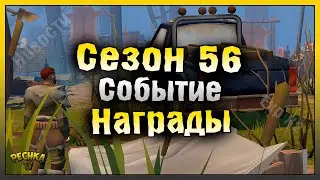 ФИНАЛ И НАГРАДЫ 56 СЕЗОНА! СОБЫТИЕ БУНКЕР АЛЬФА И НОВОСТИ! Last Day on Earth: Survival