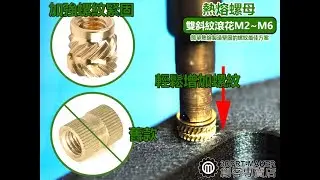 ★P06D1★ 雙斜紋 塑膠 嵌入式 埋入式 M2M2.5M3M4M5M6