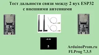 Тест дальности связи между 2-ух ESP32 c внешними антеннами