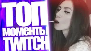Топ Моменты с Twitch | 18+ Сосет Леденец | Пошлые Тянки Twitch | Lasqa в новостях | Cake и Tarkov