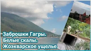 Заброшки Гагры. Белые скалы. Жоэкварское ущелье [№82]