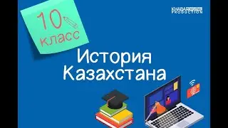 История Казахстана. 10 класс. Цивилизация Великой Степи в эпоху ранних кочевников /09.10.2020/