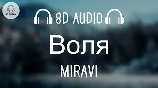 MIRAVI - Воля (8D AUDIO)