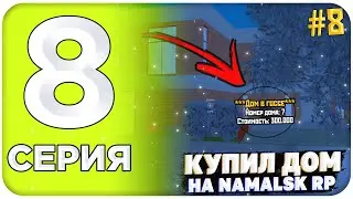 ПУТЬ БОМЖА НА НАМАЛЬСК РП #8 - КУПИЛ ДОМ С МАЙНИНГ ФЕРМОЙ НА NAMALSK RP