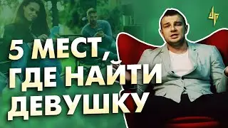 5 мест, где найти девушку. Где познакомиться с девушкой.