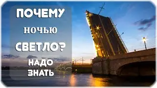 Почему в Санкт-Петербурге 