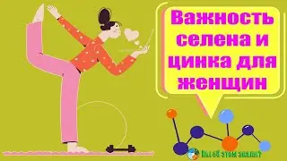 Важность селена и цинка для женщин