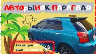 Покупаем машину в Парагвае