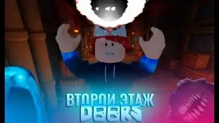 ВТОРОЙ ЭТАЖ ДОРС! - Roblox Doors floor 2 fanmade