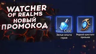 НОВЫЙ РАБОЧИЙ ПРОМОКОД в WATCHER OF REALMS. Успей ввести!