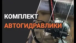 Комплект автогидравлики от Гидромаркета