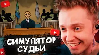 СТИНТ ИГРАЕТ в СИМУЛЯТОР СУДЬИ #1 // JudgeSim