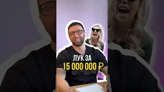 Лук за 15 миллионов 💵