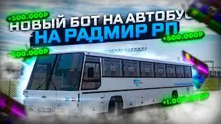 РАДМИР РП | БОТ АВТОБУСНИКА | БЕСПЛАТНЫЙ БОТ АВТОБУСНИКА | БОТ НА ВСЕ РАБОТЫ РАДМИР | RADMIR CRMP