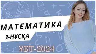 ҰБТ-2024 | Математика | 2-нұсқа талдау