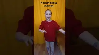 У ворот сосна зеленая. поет Самойлова Алевтина