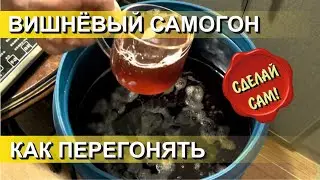 ✅ Как Перегнать Вишневый или любой Фруктовый Самогон. Подробно. Дробная Дистилляция.